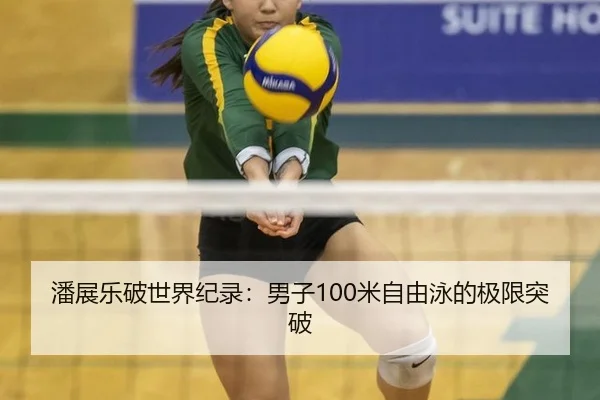 潘展乐破世界纪录：男子100米自由泳的极限突破