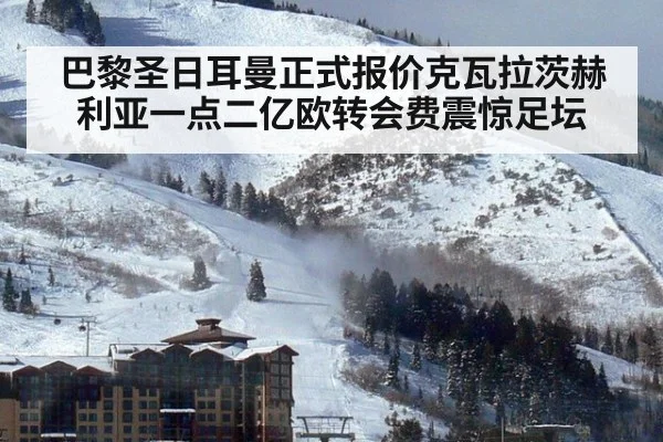巴黎圣日耳曼正式报价克瓦拉茨赫利亚一点二亿欧转会费震惊足坛