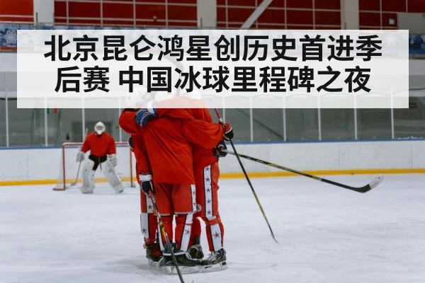 Chinese ice hockey team celebration