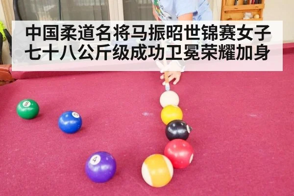 中国柔道名将马振昭世锦赛女子七十八公斤级成功卫冕荣耀加身