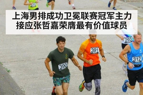 上海男排成功卫冕联赛冠军主力接应张哲嘉荣膺最有价值球员