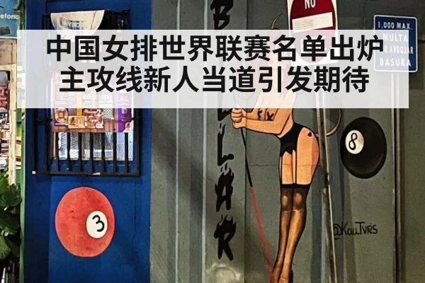 中国女排世界联赛名单出炉 主攻线新人当道引发期待